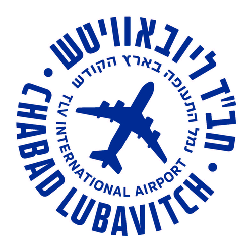לוגו בית חב״ד נתב״ג